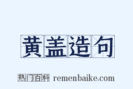 黄盖造句是什么意思的图片